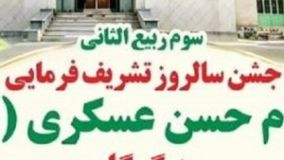 جشن سالروز تشریف فرمائی امام حسن عسکری (ع) به گرگان فردا در مرکز استان