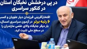 پیام تبریک استاندار مازندران برای کسب 6 رتبه برتر کنکور