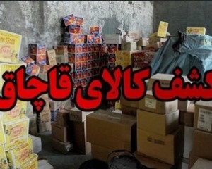 کشف لوازم آرایشی و بهداشتی قاچاق به ارزش بیش از 2 میلیارد ریال در مرند