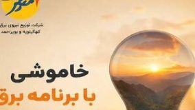 خاموشی با برنامه برق در کهگیلویه و بویراحمد