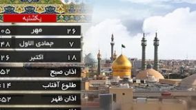 تقویم و اوقات شرعی یکشنبه 26 مهر 1405 به افق قم