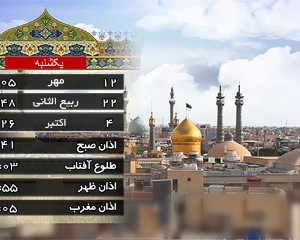 تقویم و اوقات شرعی یکشنبه12 مهر 1405 به افق قم