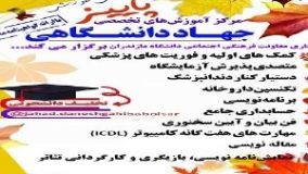 برگزاری دوره های آموزشی، فرهنگی، هنری و علمی ویژه دانشجویان دانشگاه مازندران