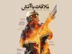 رونمایی از پوستر مستند «ملاقات با آتش»؛ روایتی از ایستادگی آتش نشانان در دوران جنگ