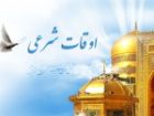 تقویم روز و اوقات شرعی گیلان ، 28 مهر 1405