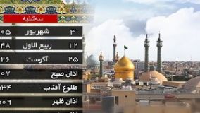 تقویم و اوقات شرعی سه شنبه 3 شهریور 1405 به افق قم