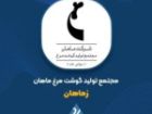 «زماهان» از عملکرد یکساله گزارش داد