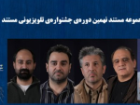 معرفی نامزد های بخش «مجموعه مستند» جشنواره تلویزیونی مستند